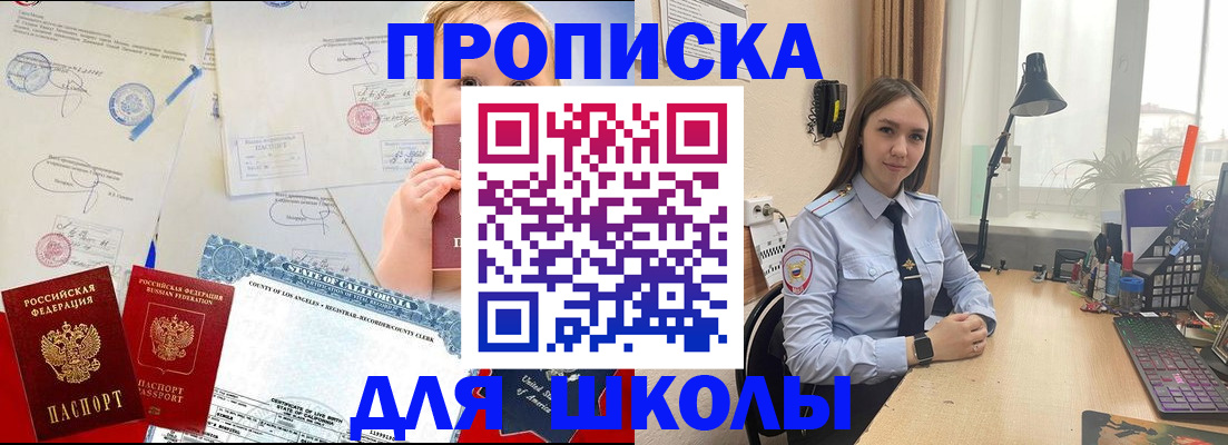 прописка для школы в Сунже