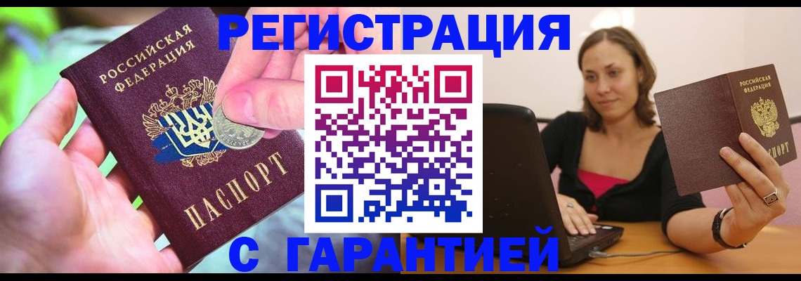 прописка для работы в Сунже
